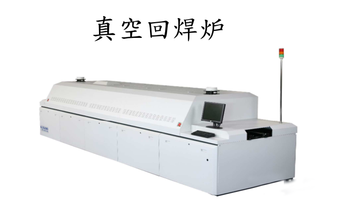 真空成人抖音短视频是如何提升SMT焊接品質